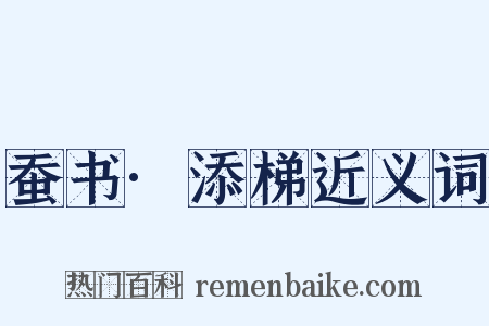 蚕书·添梯近义词是什么意思的图片